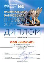 Награда за Программный модуль «ИНЭК – Анализ карточки счета 51».